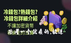 思考一个优质的，放进