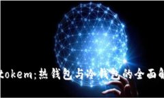 imtokem：热钱包与冷钱包的全面解析