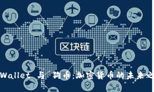 tpWallet 与 狗币：加密货币的未来之路