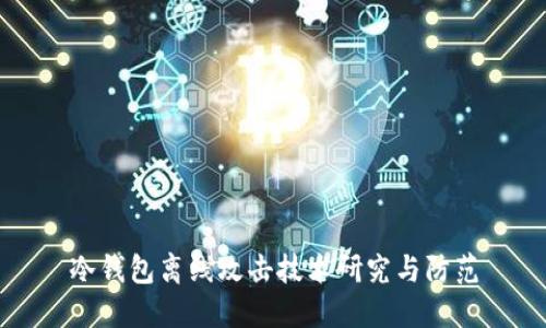 冷钱包离线攻击技术研究与防范