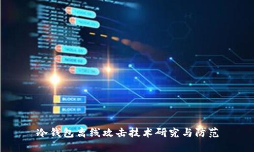 冷钱包离线攻击技术研究与防范