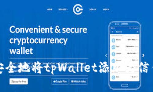 如何安全地将tpWallet添加为信任钱包