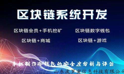 手机制作冷钱包的安全度分析与评估