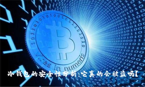 冷钱包的安全性分析：它真的会被盗吗？