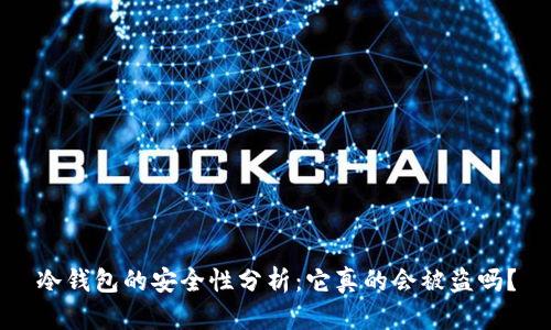 冷钱包的安全性分析：它真的会被盗吗？