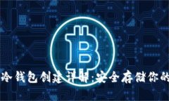 虚拟货币冷钱包创建详解：安全存储你的数字资
