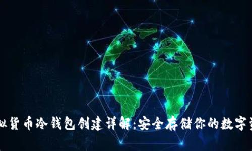 虚拟货币冷钱包创建详解：安全存储你的数字资产