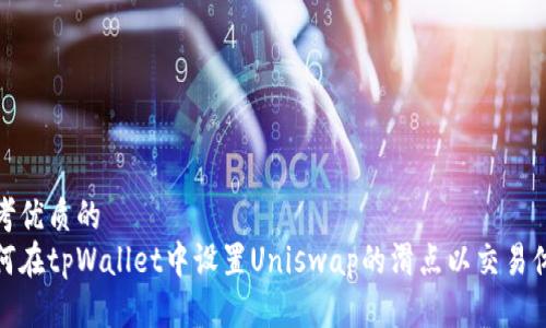 思考优质的
如何在tpWallet中设置Uniswap的滑点以交易体验