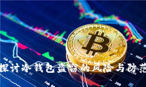深入探讨冷钱包盗窃的风险与防范措施