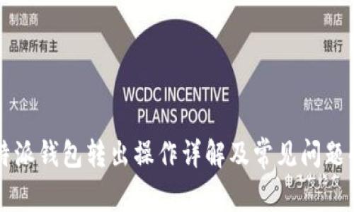 比特派钱包转出操作详解及常见问题解析