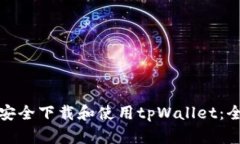 : 如何安全下载和使用tpWallet：全面指南
