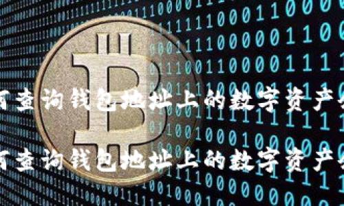 如何查询钱包地址上的数字资产余额

如何查询钱包地址上的数字资产余额
