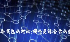 小贝壳与库神冷钱包的对比：哪个更适合你的数