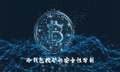 冷钱包挖矿的安全性分析