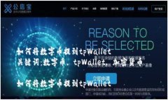 如何将数字币提到tpWallet  关键词：数字币, tpWa