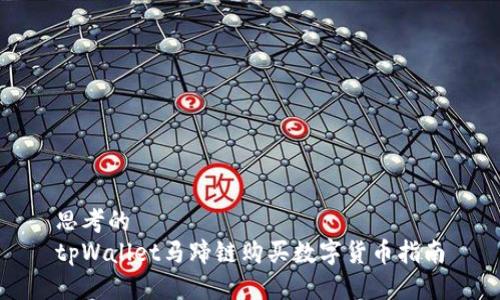 思考的
tpWallet马蹄链购买数字货币指南
