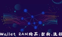 深入解析tpWallet RAM购买：架构、流程与市场趋势