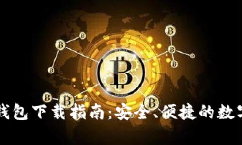 比特派安卓版钱包下载指南：安全、便捷的数字货币管理利器