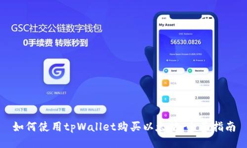 如何使用tpWallet购买以太坊：全面指南