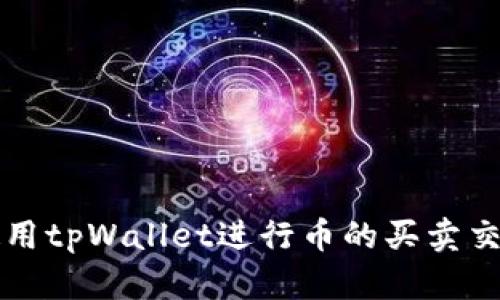 如何使用tpWallet进行币的买卖交易指南