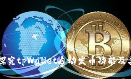深入探究tpWallet自动发币功能及其应用
