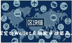 深入探究tpWallet自动发币功能及其应用