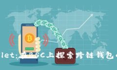 tpWallet：在BSC上探索跨链钱包的未来