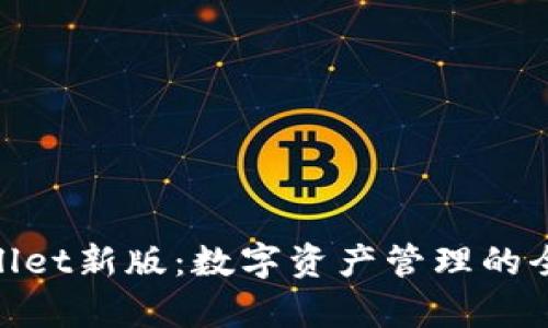 : tpWallet新版：数字资产管理的全新体验