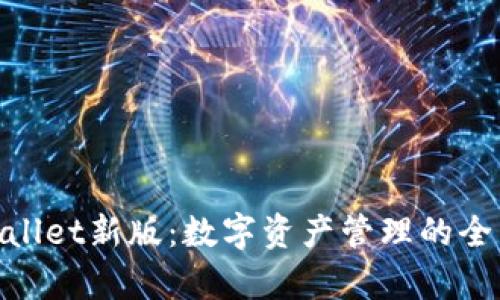 : tpWallet新版：数字资产管理的全新体验