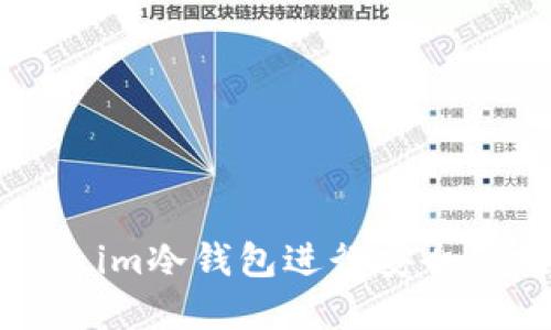 如何使用Token.im冷钱包进行安全的数字资产管理