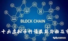 2023年十大虚拟币行情最新价格及市场分析