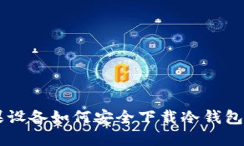 苹果设备如何安全下载冷钱包应用