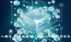 : 深入探讨 SC币提现到 tpWallet 的可行性及流程