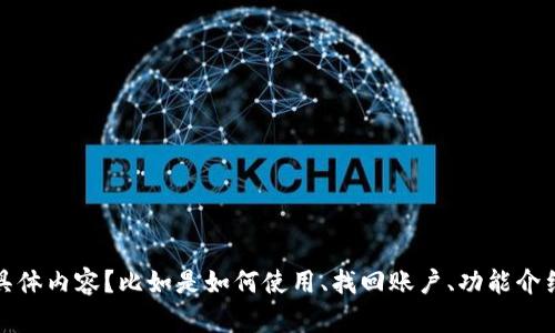 看起来你在寻找tpWallet相关的信息。请问你需要关于tpWallet的什么具体内容？比如是如何使用、找回账户、功能介绍，还是其他方面的信息呢？提供更具体的需求，会更方便我为你提供帮助。