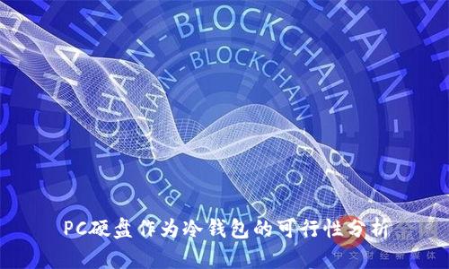 PC硬盘作为冷钱包的可行性分析