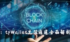 : tpWallet充值通道全面解析