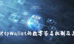 深入探讨tpWallet的数字签名机制及其安全性