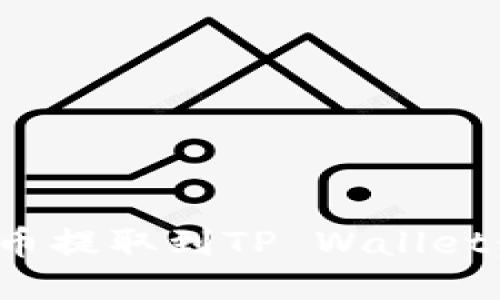 如何将BNB币提取到TP Wallet：一步步指南