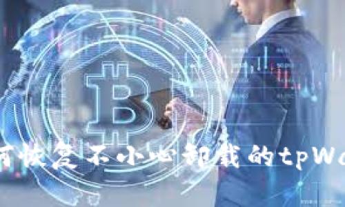 : 如何恢复不小心卸载的tpWallet？