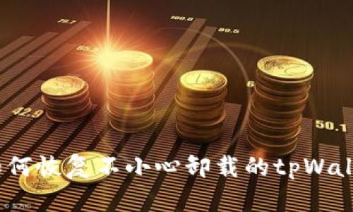 : 如何恢复不小心卸载的tpWallet？