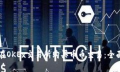 如何在OKEx交易所购买币币交易：全面指南