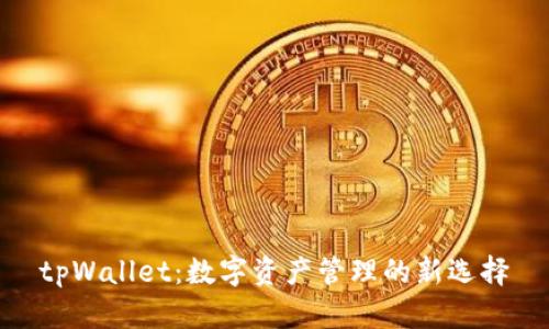 tpWallet：数字资产管理的新选择