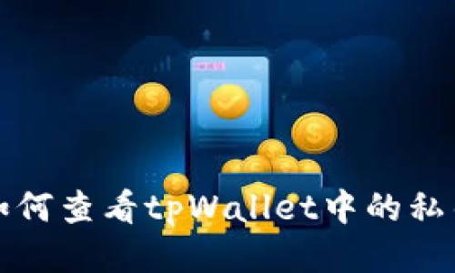 如何查看tpWallet中的私钥