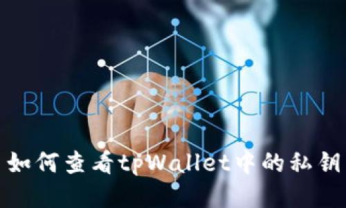 如何查看tpWallet中的私钥