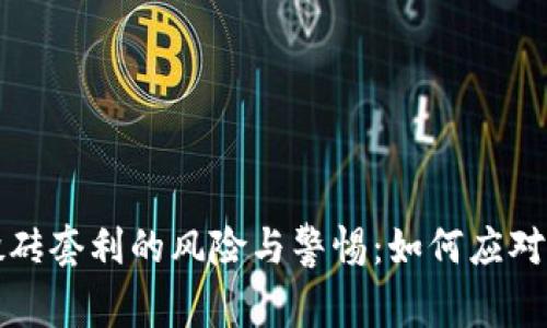 虚拟币搬砖套利的风险与警惕：如何应对法律风险