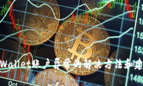 tpWallet账户异常的解决方法和建议