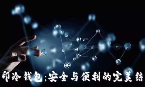  
币印冷钱包：安全与便利的完美结合