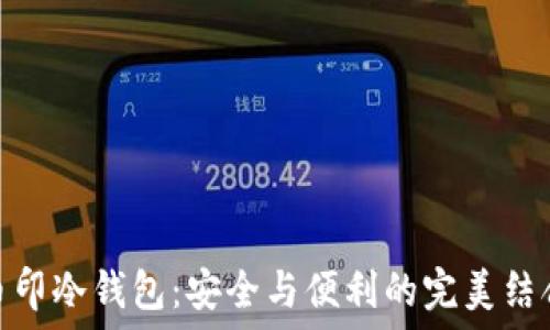  
币印冷钱包：安全与便利的完美结合