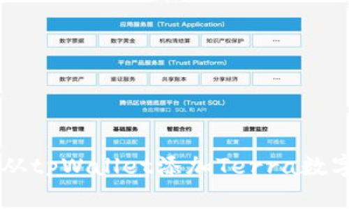 怎么从tpWallet添加Terra数字货币