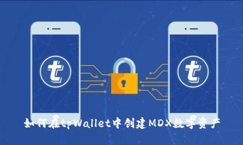 如何在tpWallet中创建MDX数字资产